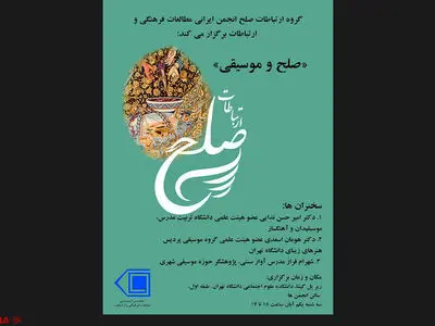 بررسی نسبت صلح و موسیقی در دانشکده علوم اجتماعی 