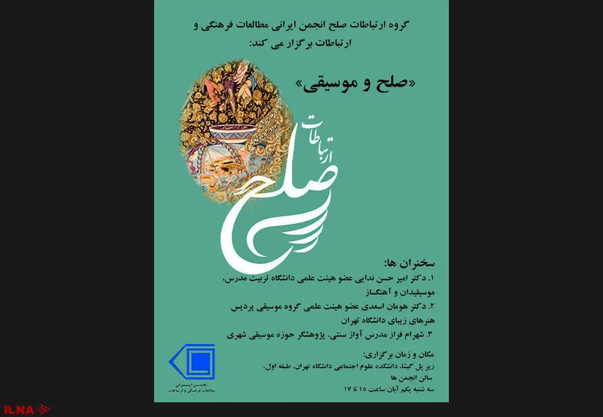 بررسی نسبت صلح و موسیقی در دانشکده علوم اجتماعی 