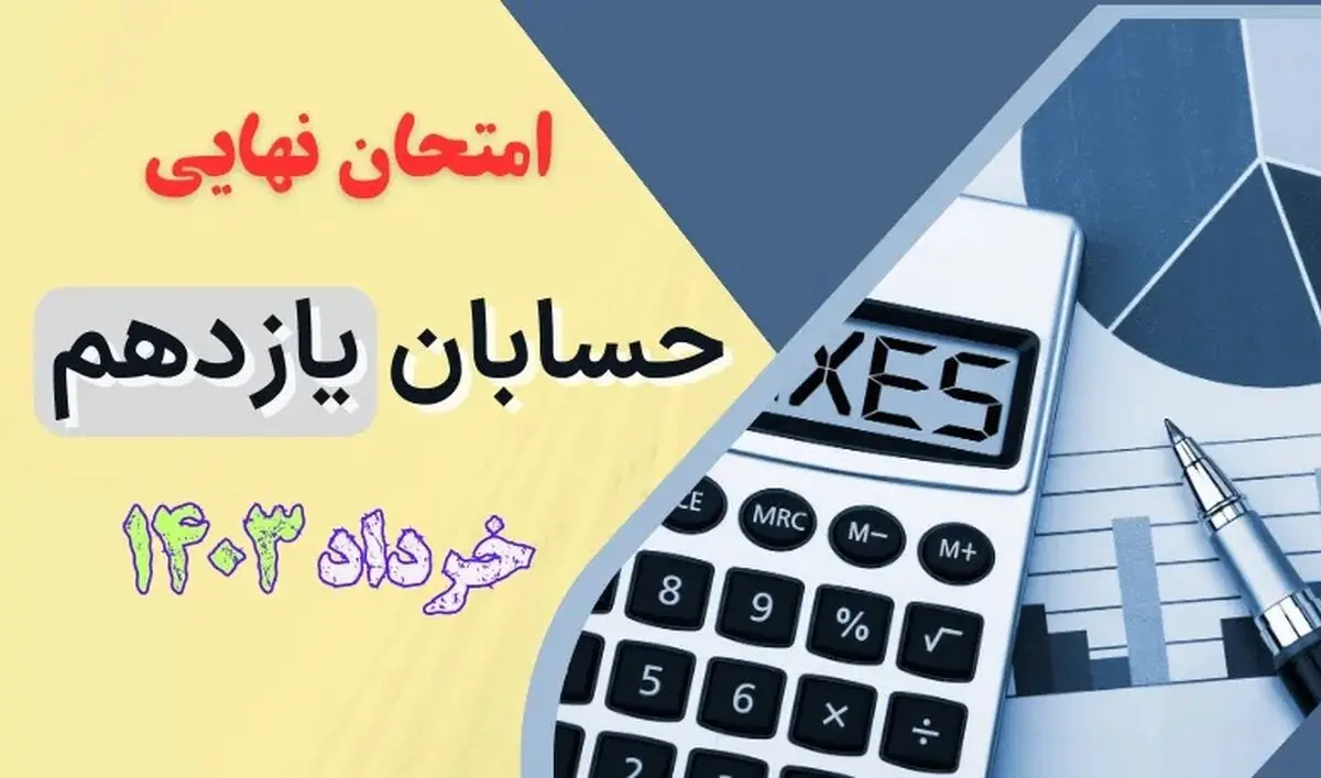 سوالات امتحان نهایی حسابان یازدهم خرداد ۱۴۰۳ + پاسخنامه تشریحی