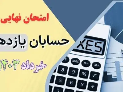 سوالات امتحان نهایی حسابان یازدهم خرداد ۱۴۰۳ + پاسخنامه تشریحی
