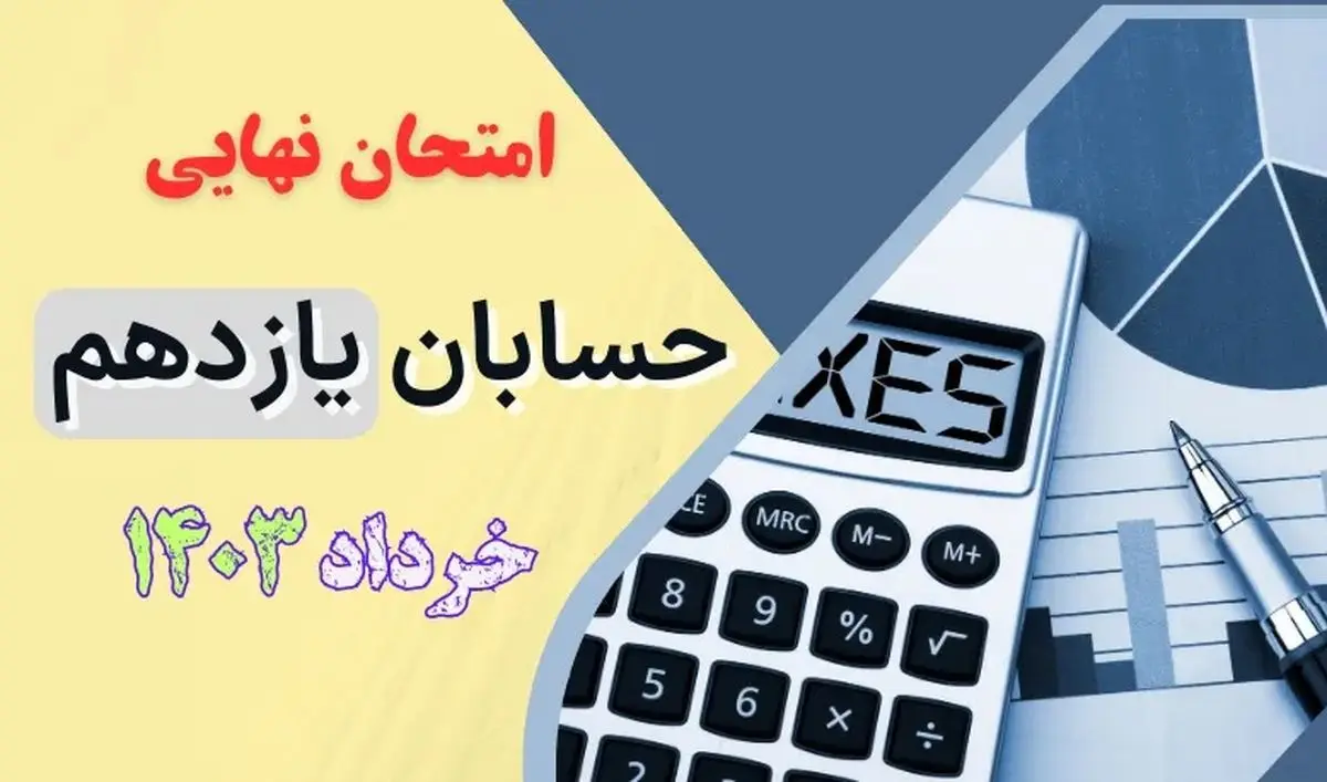 سوالات امتحان نهایی حسابان یازدهم خرداد ۱۴۰۳ + پاسخنامه تشریحی