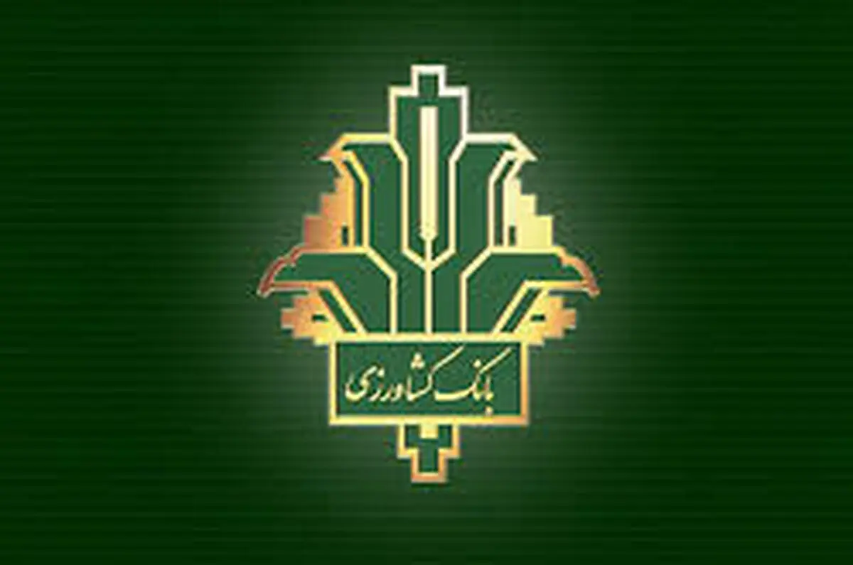 بانک کشاورزی؛ از بی اثر کردن تحریم‌ها تا پایبندی به اقتصاد مقاومتی
