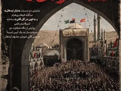 ‎نمایش دو مستند درباره آیین قالی‌شویان مشهد اردهال در موزه سینما
