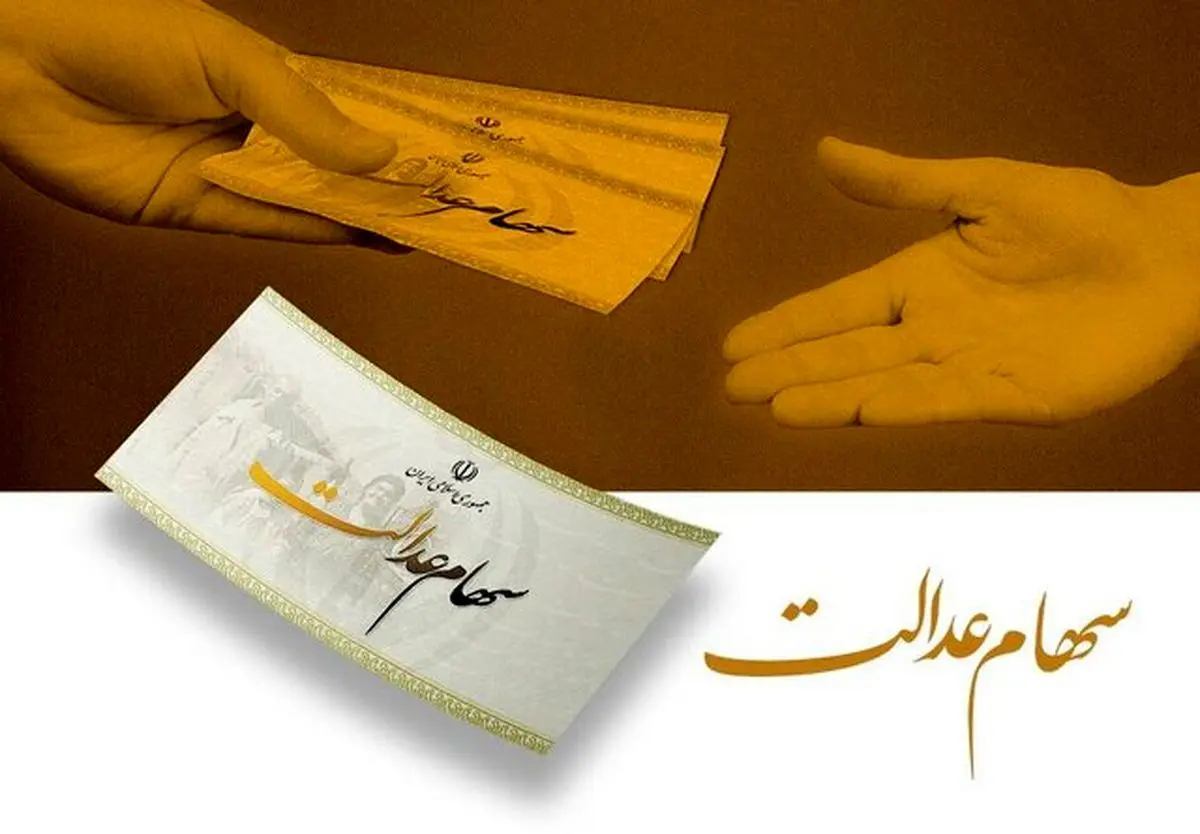 واریز سود سهام عدالت از فردا آغاز می شود