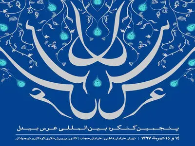 مهمانانی از ۱۳ کشور در پنجمین عرس بیدل
