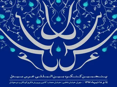 مهمانانی از ۱۳ کشور در پنجمین عرس بیدل