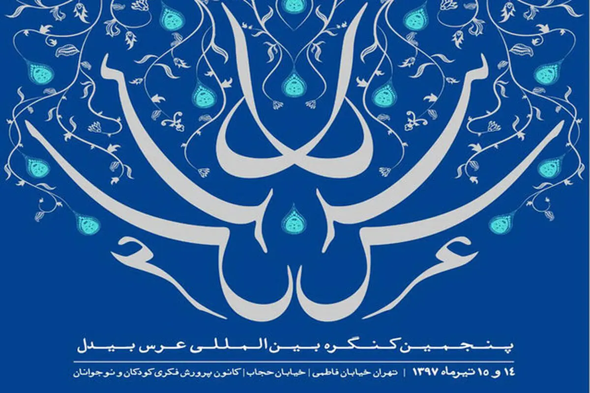 مهمانانی از ۱۳ کشور در پنجمین عرس بیدل