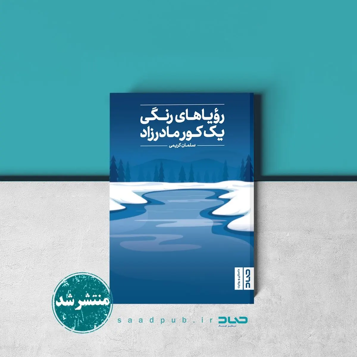 «رویاهای رنگی یک کور مادرزاد» کتاب شد
