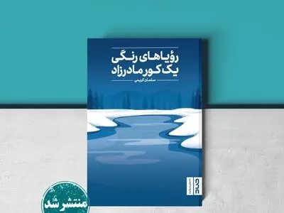 «رویاهای رنگی یک کور مادرزاد» کتاب شد