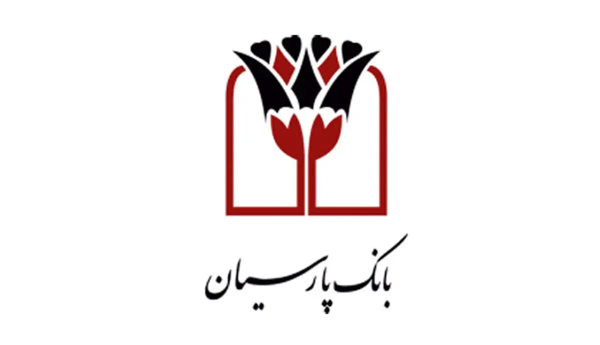 تداوم روند مثبت درآمدزایی بانک پارسیان؛ تراز عملیاتی مرداد ماه از4 هزار میلیارد تومان عبورکرد
