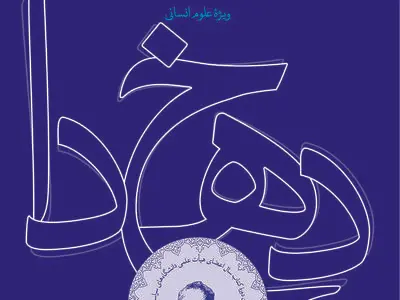 پایان داوری آثار ارسالی به سومین دوره جشنوارۀ دهخدا