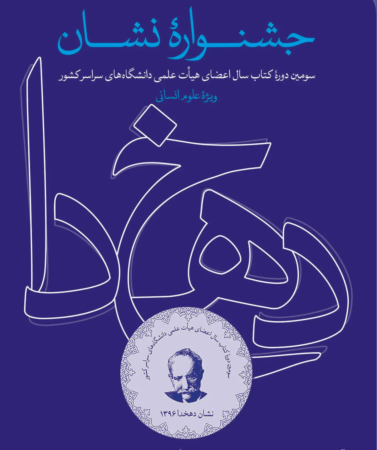 پایان داوری آثار ارسالی به سومین دوره جشنوارۀ دهخدا