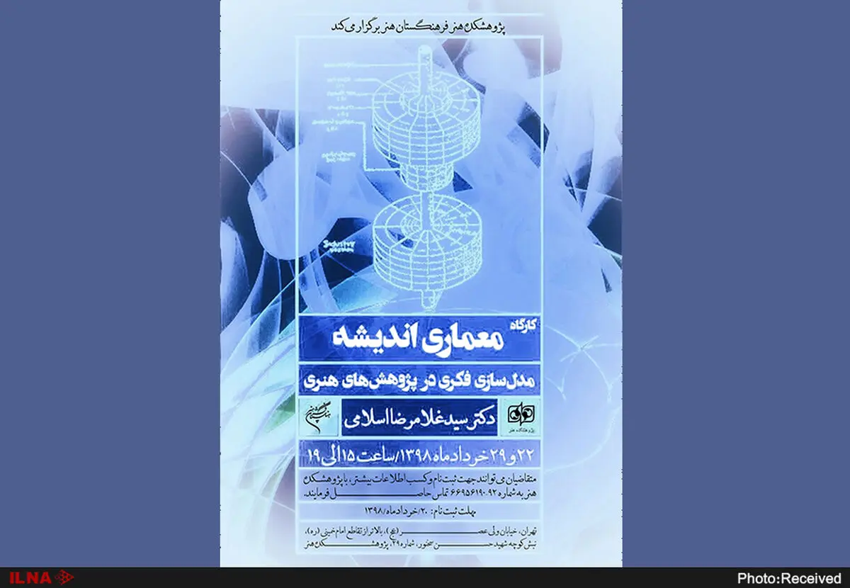 کارگاه تخصصی «معماری اندیشه؛ مدل‌سازی فکری در پژوهش‌های هنری»