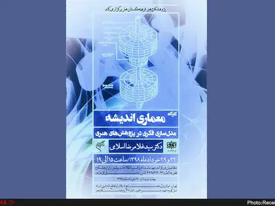 کارگاه تخصصی «معماری اندیشه؛ مدل‌سازی فکری در پژوهش‌های هنری»