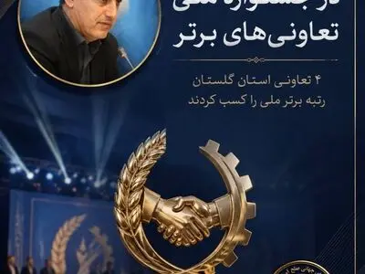 ۴ تعاونی استان گلستان رتبه‌های برتر بیست و یکمین جشنواره تعاونی‌های برتر کشور را از آن خود کردند