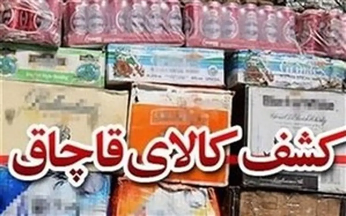 کشف بیش از یک میلیارد و هشتصد میلیون ریال کالای قاچاق در مازندران 