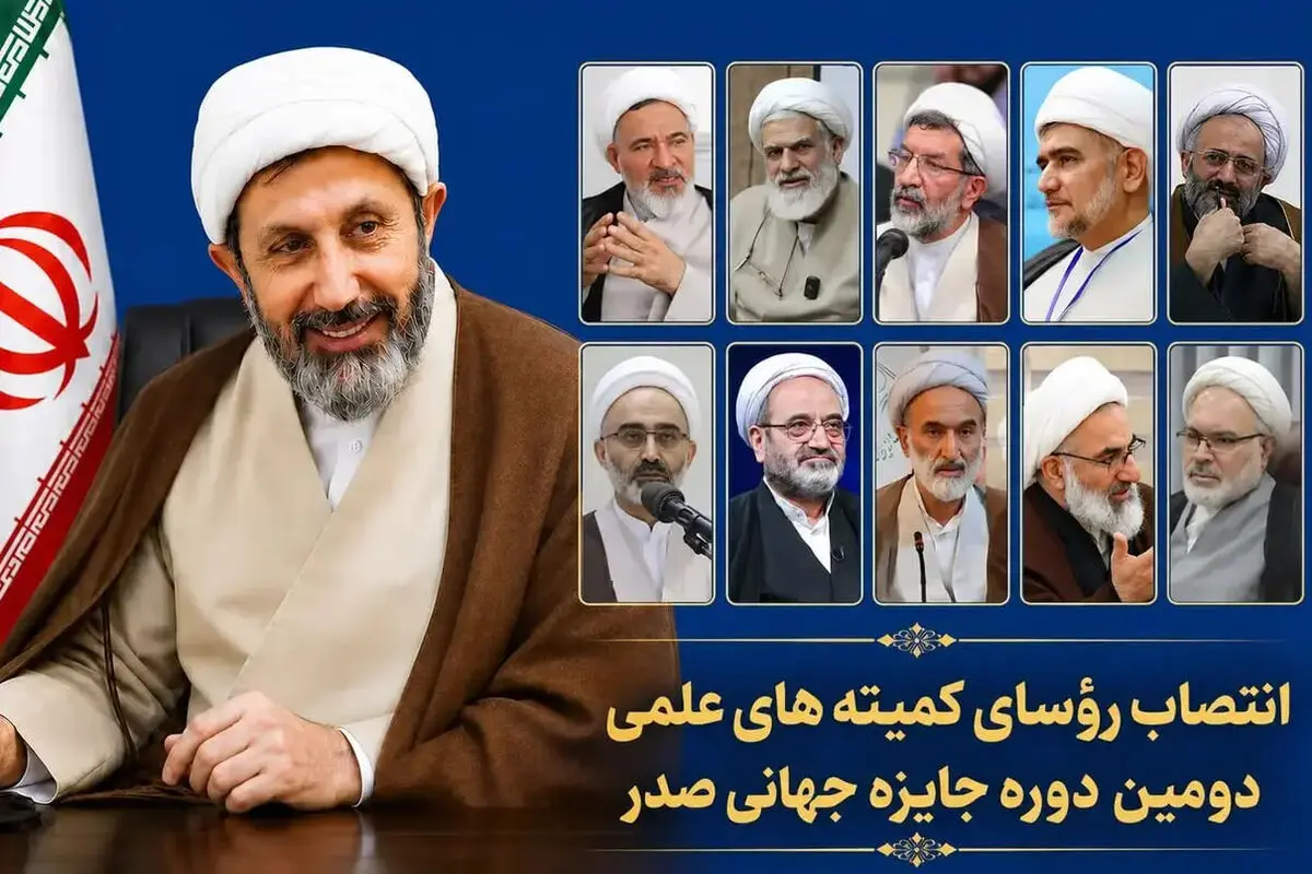 رئیس کمیته‌های جایزه جهانی «صدر» معرفی شدند