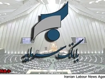 تحقیق‌وتفحص از «بانک سرمایه» در نوبت صحن است / تعیین زمان دست «هیات رییسه» است