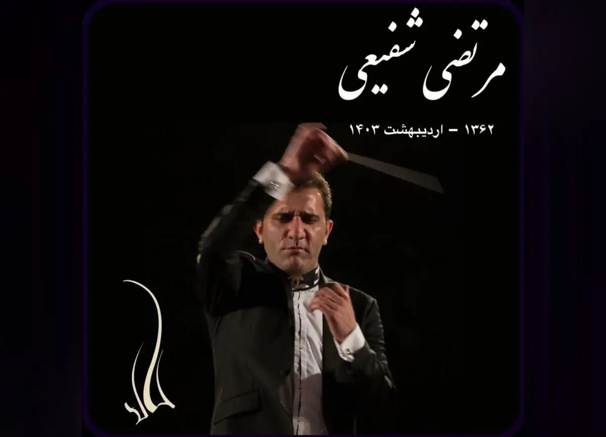 مرتضی شفیعی نوازنده و رهبر ارکستر درگذشت