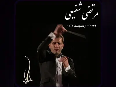 مرتضی شفیعی نوازنده و رهبر ارکستر درگذشت