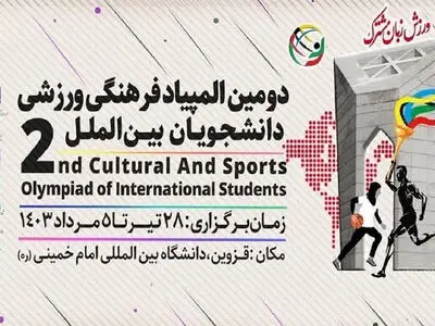 آغاز دومین المپیاد فرهنگی-ورزشی دانشجویان بین‌الملل در قزوین