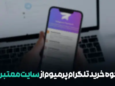 نحوه خرید تلگرام پرمیوم از سایت معتبر