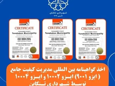 اخذ گواهینامه های بین المللی ایزو 9001 ، ایزو 10002 و ایزو 10004 توسط شهرداری تنکابن