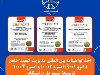 اخذ گواهینامه های بین المللی ایزو 9001 ، ایزو 10002 و ایزو 10004 توسط شهرداری تنکابن
