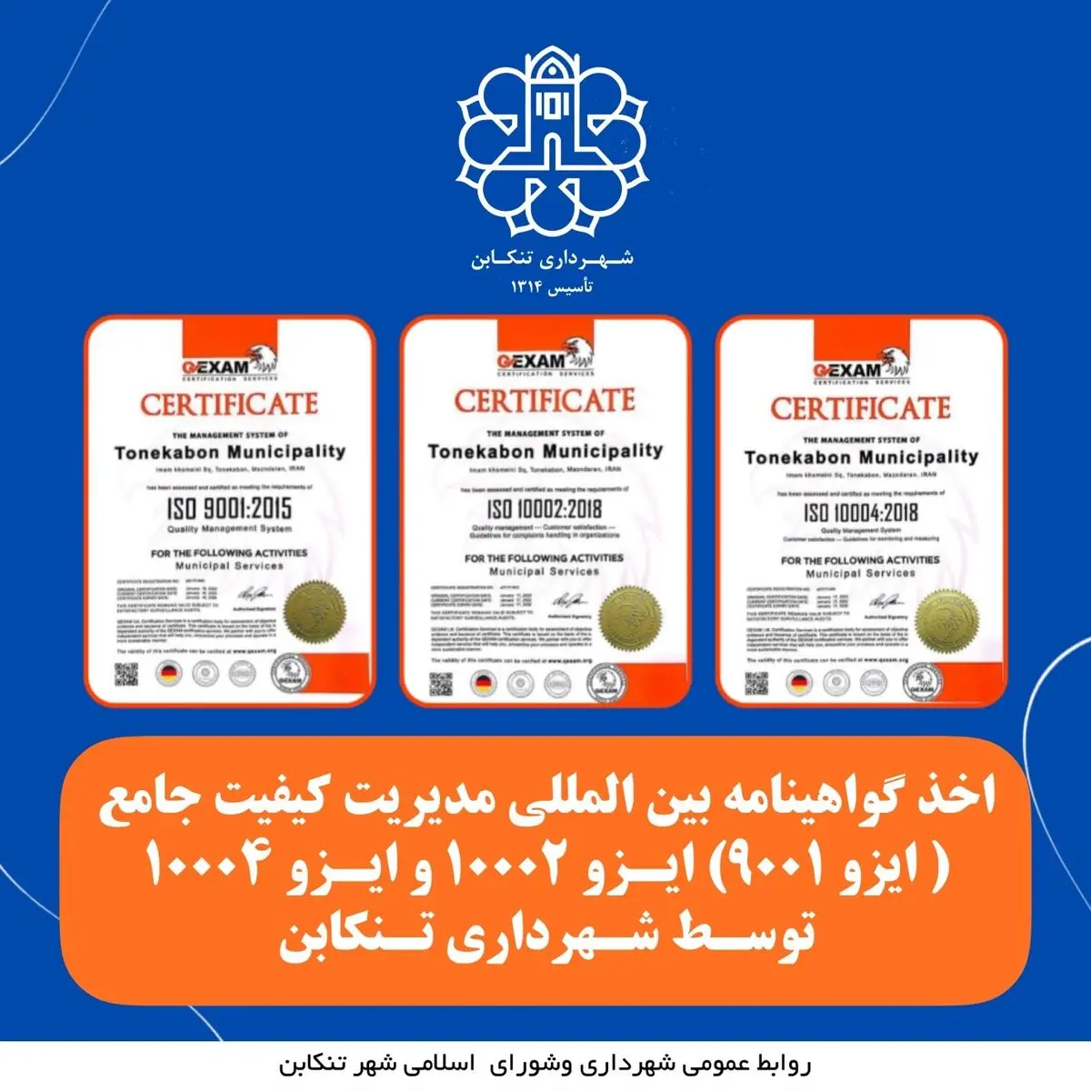 اخذ گواهینامه های بین المللی ایزو 9001 ، ایزو 10002 و ایزو 10004 توسط شهرداری تنکابن