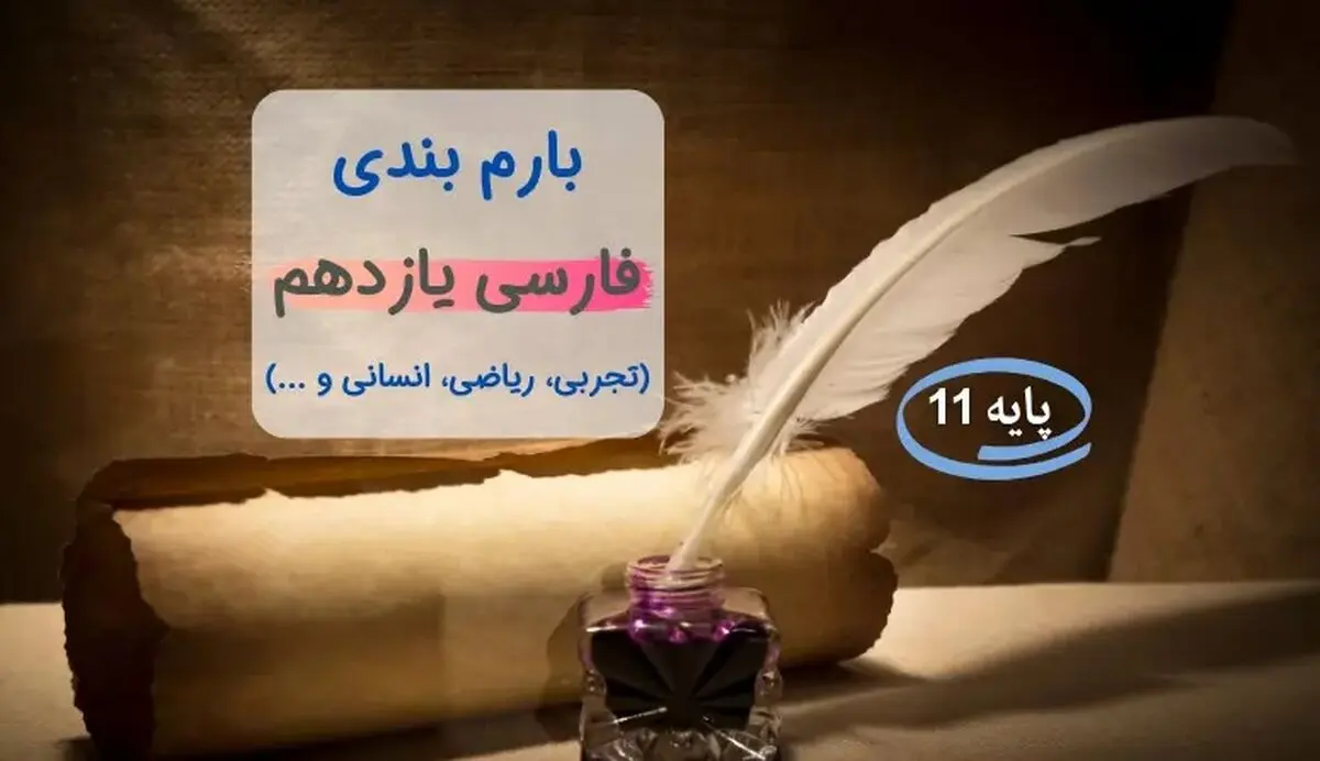 بارم بندی فارسی یازدهم ۱۴۰۳[خرداد-شهریور-دی]