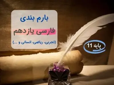 بارم بندی فارسی یازدهم ۱۴۰۳[خرداد-شهریور-دی]