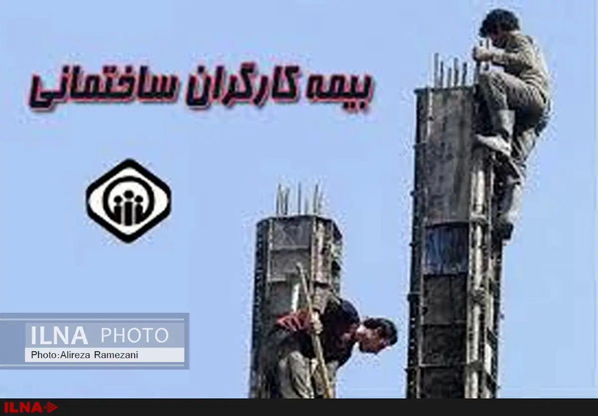 بیمه کارگران ساختمانی از رویا تا واقعیت!...
