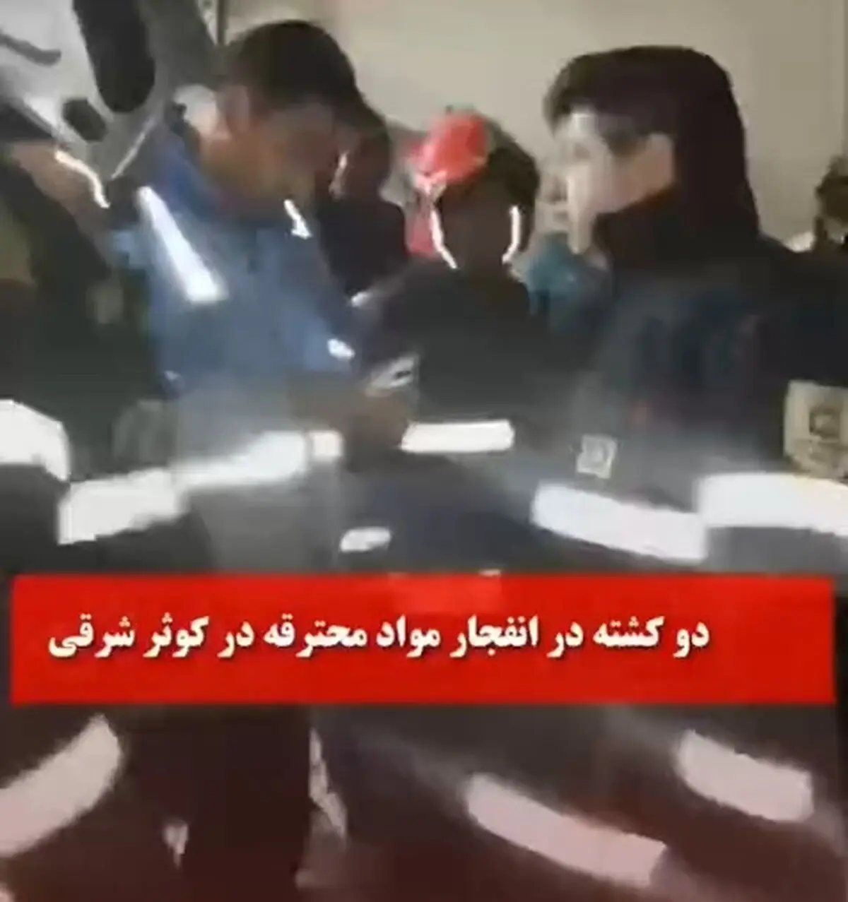 انفجار مواد محترقه در تبریز ۲ فوتی برجای گذاشت + فیلم