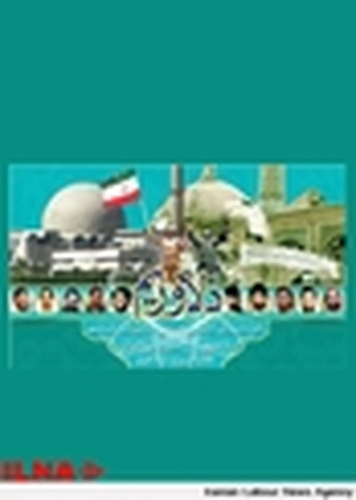 همایش «دلاوریم» در لانه جاسوسی آمریکا
