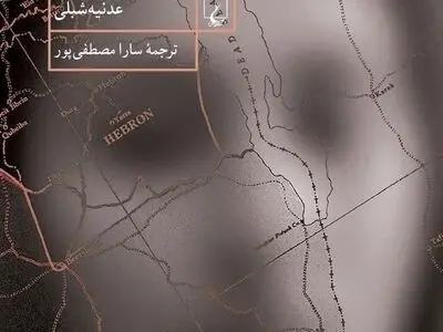 رمان جنجالیِ عدنیه شبلی نویسنده فلسطینی منتشر شد
