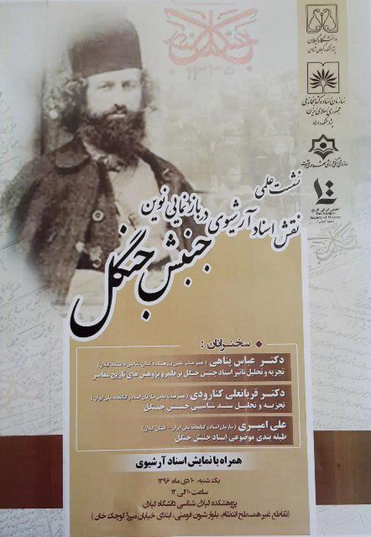  نشست علمی - تخصصی درباره اسناد جنبش جنگل 