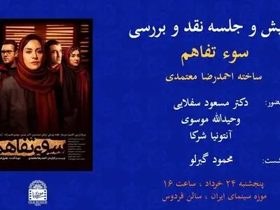 نمایش«سوء تفاهم» در موزه سینما