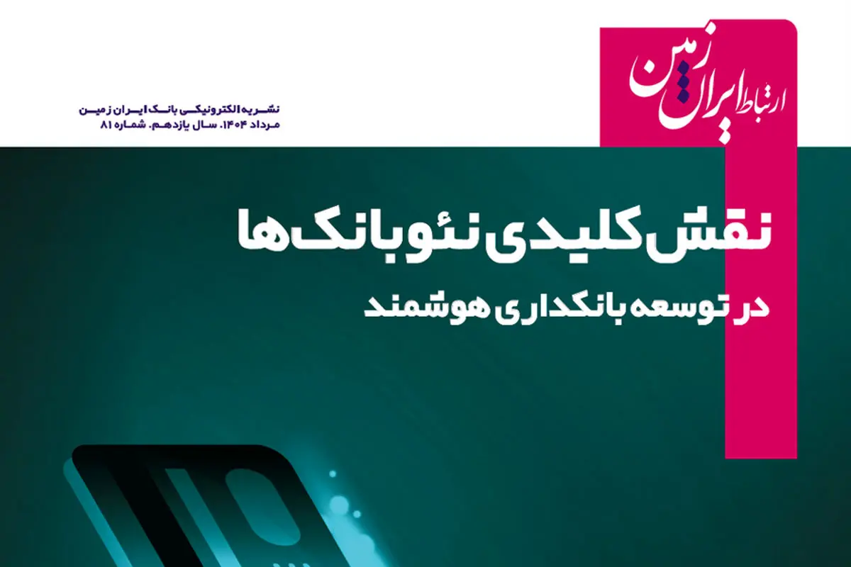 نشریه دیجیتال ارتباط ایران زمین، منتشر شد