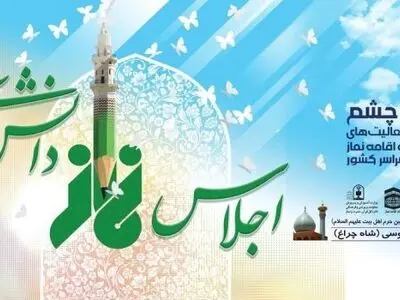 تقدیر از ۱۰۰ فعال اقامه نماز و ۱۰ استان برتر در اجلاس نماز دانش‌آموزی
