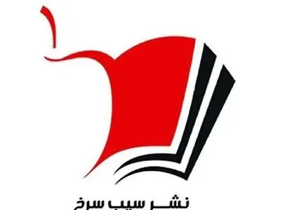 انتشارات سیب سرخ پرکارترین ناشر عمومی بهمن ماه شد