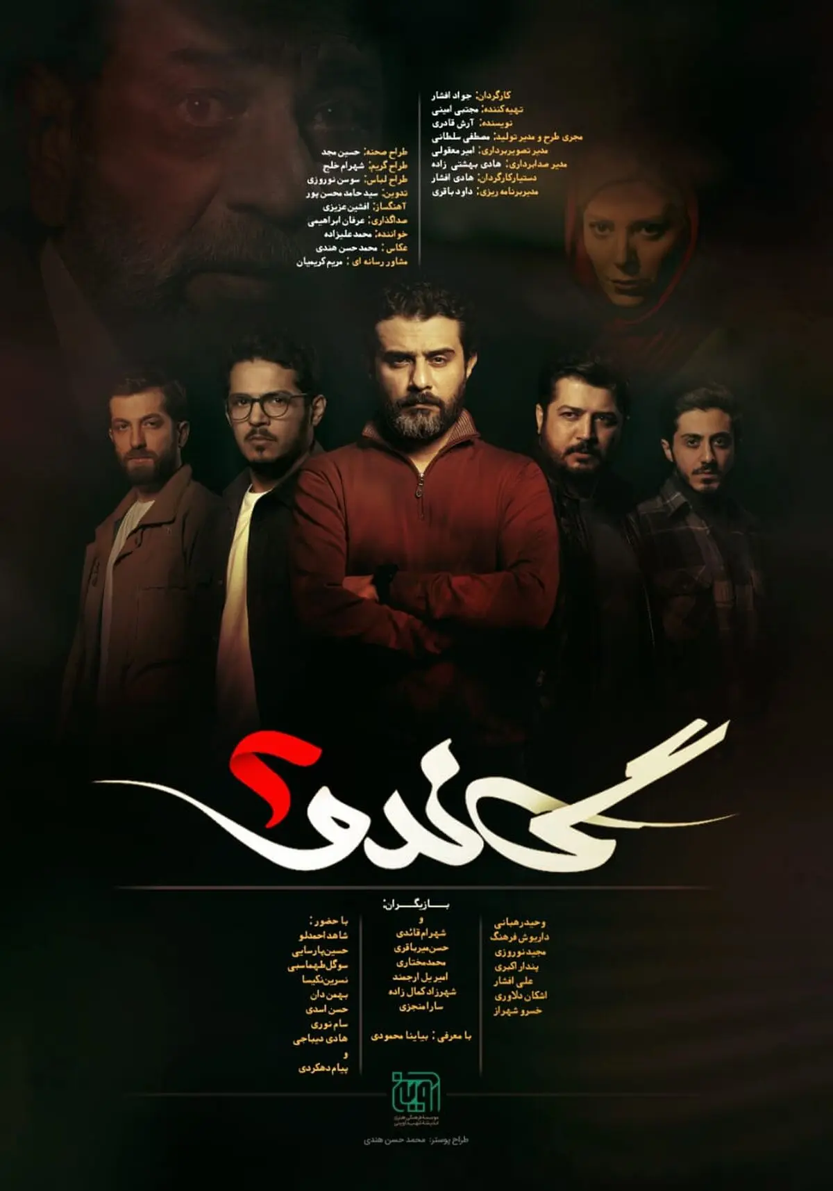 رونمایی از پوستر سریال «گاندو ۲»