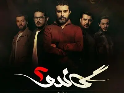 رونمایی از پوستر سریال «گاندو ۲»