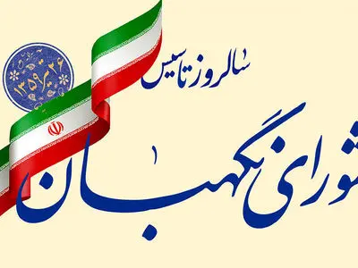 انتشار ویژه‌نامه «نبض نظام» از سوی شورای نگهبان