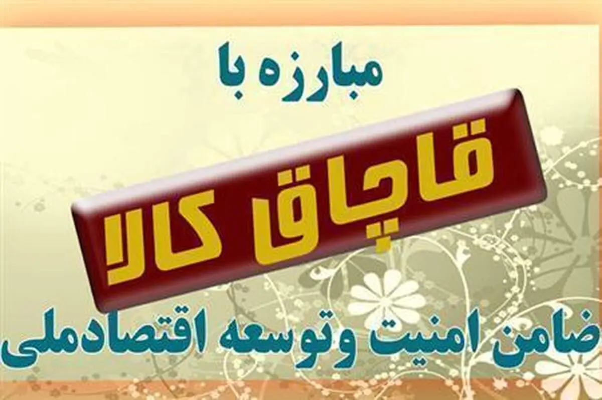 توقیف لوازم خانگی قاچاق در ایذه 