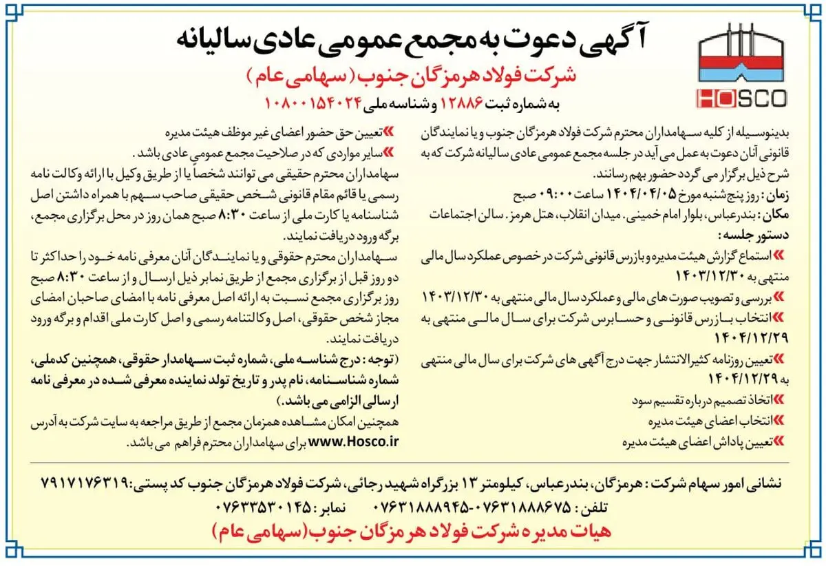 آگهی دعوت به مجمع عمومی عادی سالیانه شرکت فولاد هرمزگان جنوب (سهامی عام)