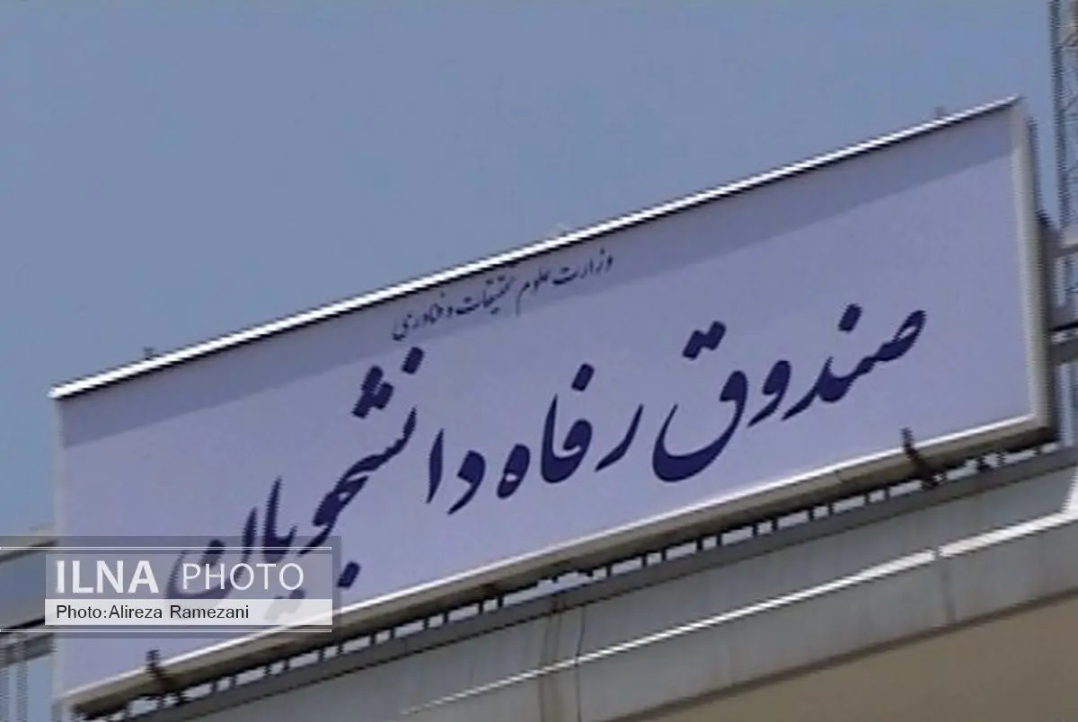 آخرین مهلت ثبت نام برای وام‌های دانشجویی اعلام شد