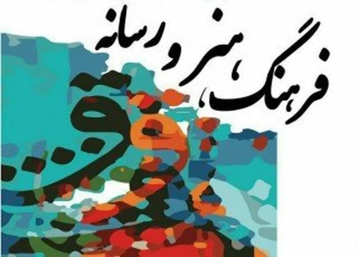 ضرورت حمایت از هنرمندان و تعامل نهادهای تصمیم‌گیر با اهالی رسانه