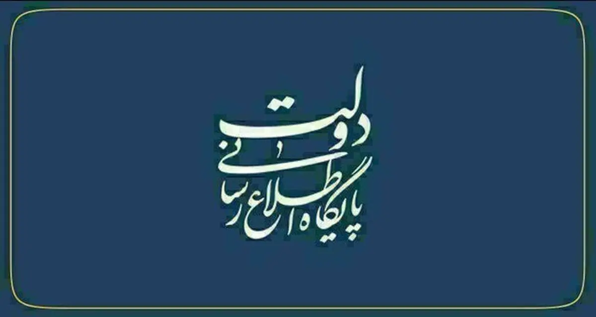 شایعات درباره انتصابات و برنامه‌های دولت چهاردهم تکذیب شد