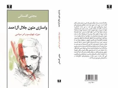 «واسازی متون جلال آل‌احمد» در نشر نیلوفر