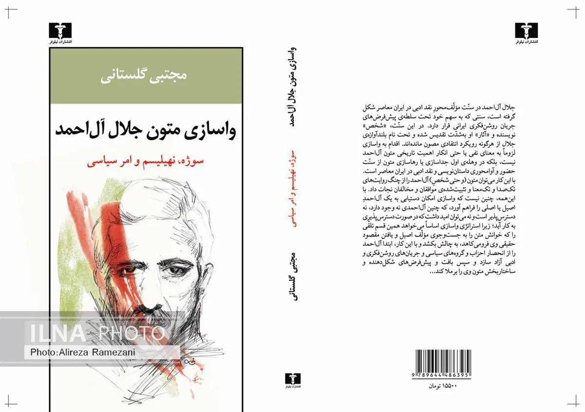 «واسازی متون جلال آل‌احمد» در نشر نیلوفر